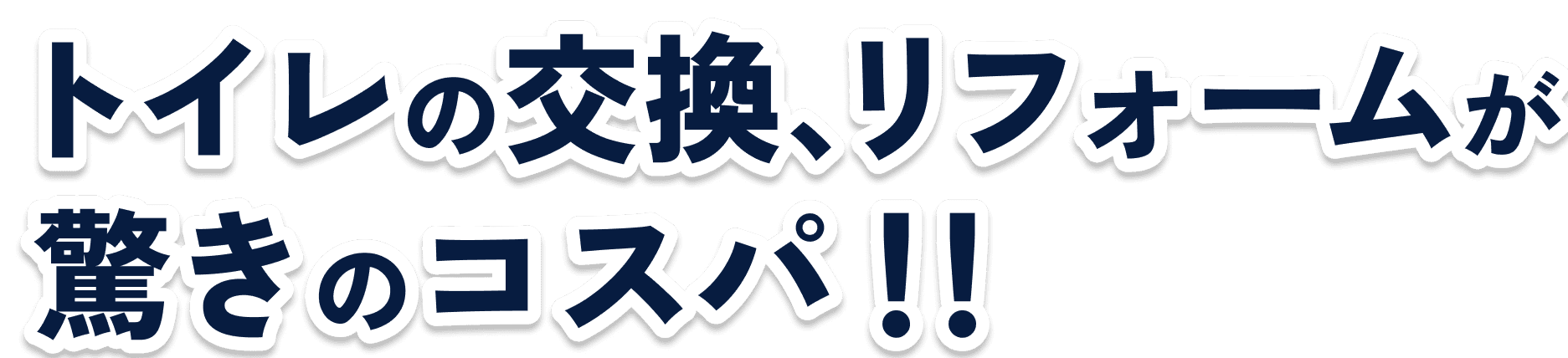 トイレの交換、リフォームが驚きのコスパ！！